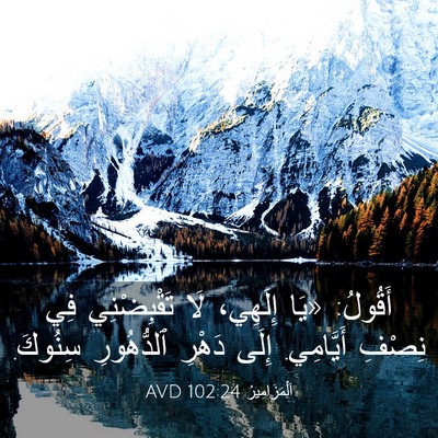 Picture 03 - اَلْمَزَامِيرُ 102:24 AVD - أَقُولُ: «يَا إِلَهِي، لَا - Bible Verse Picture