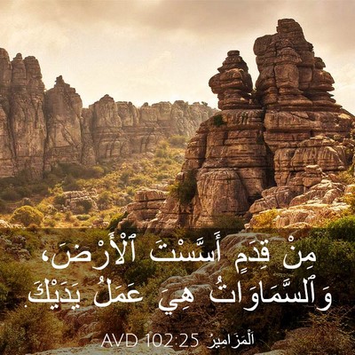 Picture 03 - اَلْمَزَامِيرُ 102:25 AVD - مِنْ قِدَمٍ أَسَّسْتَ - Bible Verse Picture