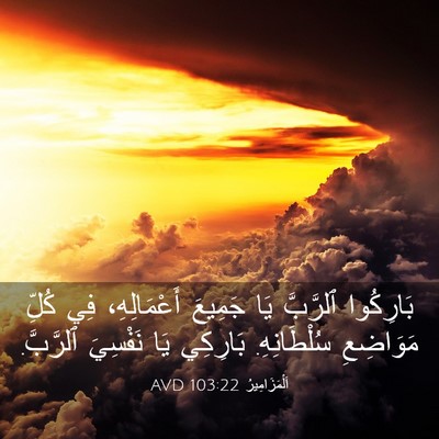 Picture 03 - اَلْمَزَامِيرُ 103:22 AVD - بَارِكُوا ٱلرَّبَّ يَا - Bible Verse Picture