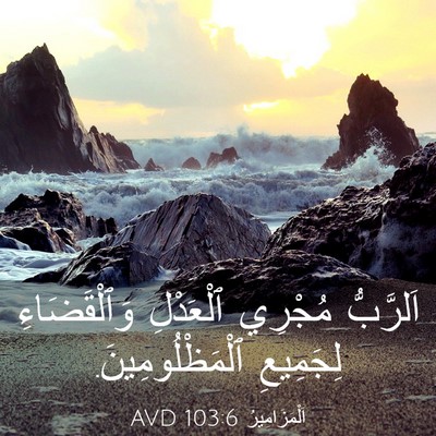 Picture 03 - اَلْمَزَامِيرُ 103:6 AVD - اَلرَّبُّ مُجْرِي - Bible Verse Picture