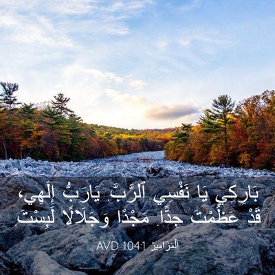 Picture 03 - اَلْمَزَامِيرُ 104:1 AVD - بَارِكِي يَا نَفْسِي - Bible Verse Picture
