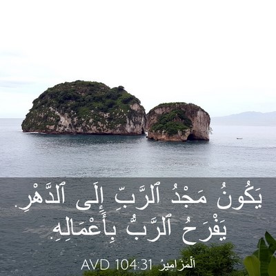Picture 03 - اَلْمَزَامِيرُ 104:31 AVD - يَكُونُ مَجْدُ ٱلرَّبِّ - Bible Verse Picture