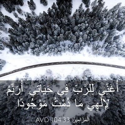 Picture 03 - اَلْمَزَامِيرُ 104:33 AVD - أُغَنِّي لِلرَّبِّ فِي - Bible Verse Picture