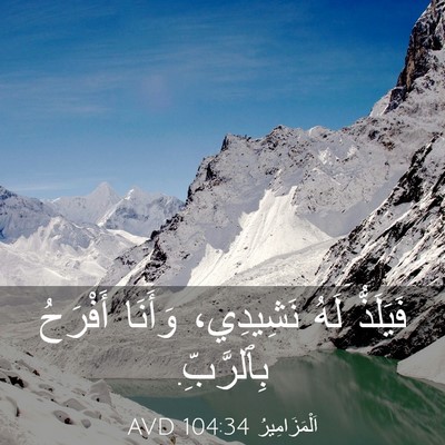 Picture 03 - اَلْمَزَامِيرُ 104:34 AVD - فَيَلَذُّ لَهُ نَشِيدِي، - Bible Verse Picture