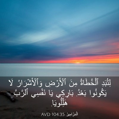 Picture 03 - اَلْمَزَامِيرُ 104:35 AVD - لِتُبَدِ ٱلْخُطَاةُ مِنَ - Bible Verse Picture