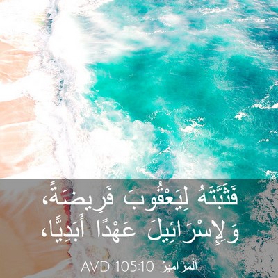 Picture 03 - اَلْمَزَامِيرُ 105:10 AVD - فَثَبَّتَهُ لِيَعْقُوبَ - Bible Verse Picture