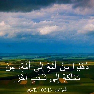 Picture 03 - اَلْمَزَامِيرُ 105:13 AVD - ذَهَبُوا مِنْ أُمَّةٍ - Bible Verse Picture