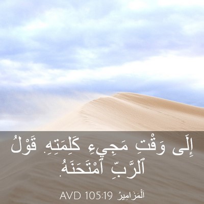 Picture 03 - اَلْمَزَامِيرُ 105:19 AVD - إِلَى وَقْتِ مَجِيءِ - Bible Verse Picture