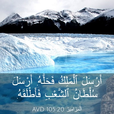 Picture 03 - اَلْمَزَامِيرُ 105:20 AVD - أَرْسَلَ ٱلْمَلِكُ - Bible Verse Picture
