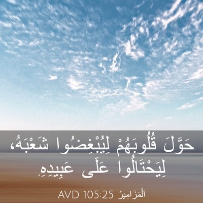Picture 03 - اَلْمَزَامِيرُ 105:25 AVD - حَوَّلَ قُلُوبَهُمْ - Bible Verse Picture