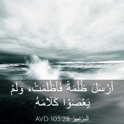 Picture 03 - اَلْمَزَامِيرُ 105:28 AVD - أَرْسَلَ ظُلْمَةً - Bible Verse Picture