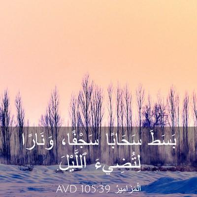 Picture 03 - اَلْمَزَامِيرُ 105:39 AVD - بَسَطَ سَحَابًا سَجْفًا، - Bible Verse Picture