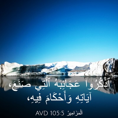 Picture 03 - اَلْمَزَامِيرُ 105:5 AVD - ٱذْكُرُوا عَجَائِبَهُ - Bible Verse Picture