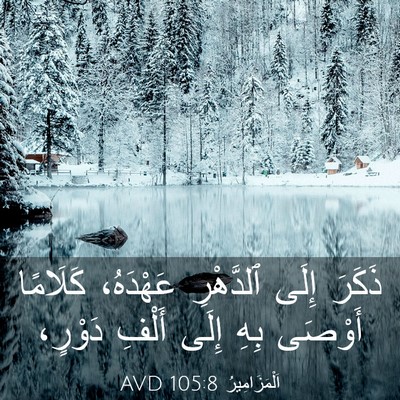 Picture 03 - اَلْمَزَامِيرُ 105:8 AVD - ذَكَرَ إِلَى ٱلدَّهْرِ - Bible Verse Picture