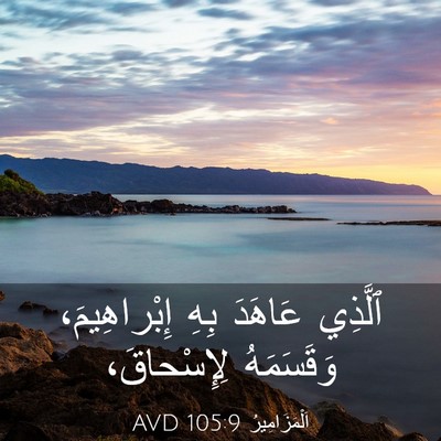Picture 03 - اَلْمَزَامِيرُ 105:9 AVD - ٱلَّذِي عَاهَدَ بِهِ - Bible Verse Picture