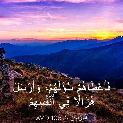 Picture 03 - اَلْمَزَامِيرُ 106:15 AVD - فَأَعْطَاهُمْ سُؤْلَهُمْ، - Bible Verse Picture