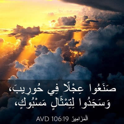 Picture 03 - اَلْمَزَامِيرُ 106:19 AVD - صَنَعُوا عِجْلًا فِي - Bible Verse Picture