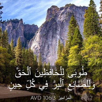Picture 03 - اَلْمَزَامِيرُ 106:3 AVD - طُوبَى لِلْحَافِظِينَ - Bible Verse Picture