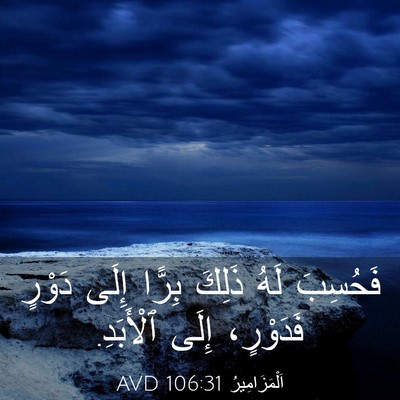 Picture 03 - اَلْمَزَامِيرُ 106:31 AVD - فَحُسِبَ لَهُ ذَلِكَ - Bible Verse Picture