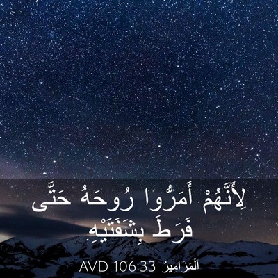 Picture 03 - اَلْمَزَامِيرُ 106:33 AVD - لِأَنَّهُمْ أَمَرُّوا - Bible Verse Picture