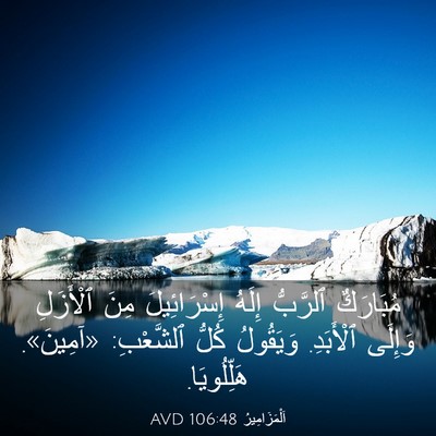Picture 03 - اَلْمَزَامِيرُ 106:48 AVD - مُبَارَكٌ ٱلرَّبُّ إِلَهُ - Bible Verse Picture