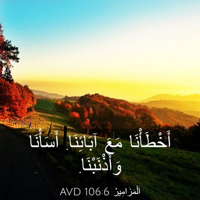 Picture 03 - اَلْمَزَامِيرُ 106:6 AVD - أَخْطَأْنَا مَعَ - Bible Verse Picture