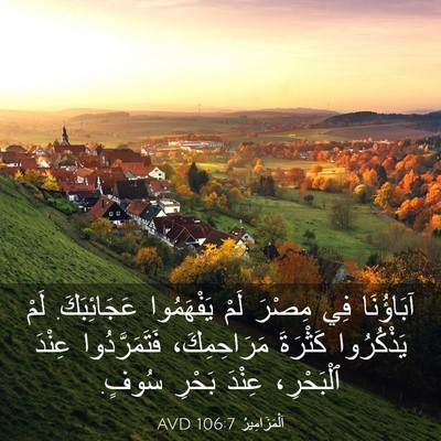 Picture 03 - اَلْمَزَامِيرُ 106:7 AVD - آبَاؤُنَا فِي مِصْرَ لَمْ - Bible Verse Picture