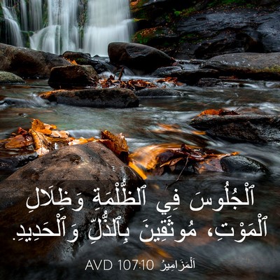 Picture 03 - اَلْمَزَامِيرُ 107:10 AVD - ٱلْجُلُوسَ فِي - Bible Verse Picture