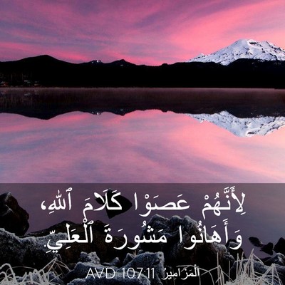 Picture 03 - اَلْمَزَامِيرُ 107:11 AVD - لِأَنَّهُمْ عَصَوْا - Bible Verse Picture