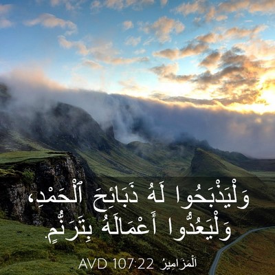 Picture 03 - اَلْمَزَامِيرُ 107:22 AVD - وَلْيَذْبَحُوا لَهُ - Bible Verse Picture