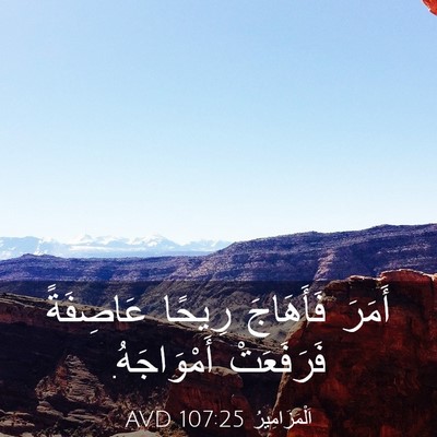 Picture 03 - اَلْمَزَامِيرُ 107:25 AVD - أَمَرَ فَأَهَاجَ رِيحًا - Bible Verse Picture