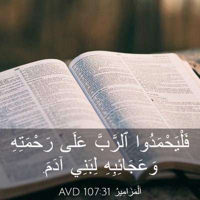 Picture 03 - اَلْمَزَامِيرُ 107:31 AVD - فَلْيَحْمَدُوا ٱلرَّبَّ - Bible Verse Picture