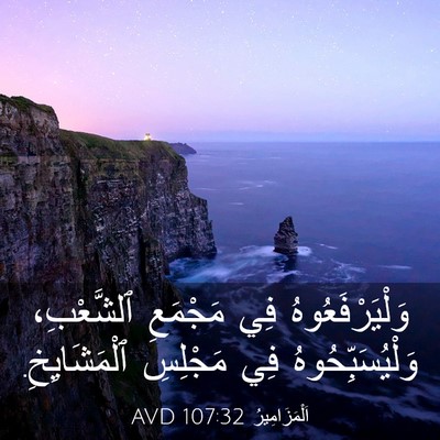 Picture 03 - اَلْمَزَامِيرُ 107:32 AVD - وَلْيَرْفَعُوهُ فِي - Bible Verse Picture