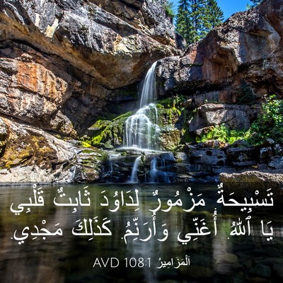 Picture 03 - اَلْمَزَامِيرُ 108:1 AVD - تَسْبِيحَةٌ. مَزْمُورٌ - Bible Verse Picture