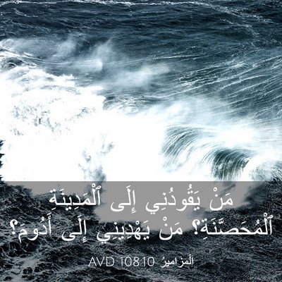 Picture 03 - اَلْمَزَامِيرُ 108:10 AVD - مَنْ يَقُودُنِي إِلَى - Bible Verse Picture