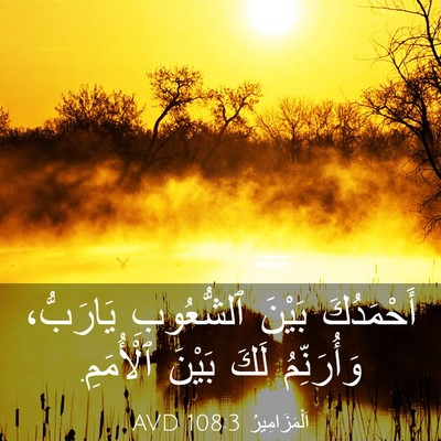 Picture 03 - اَلْمَزَامِيرُ 108:3 AVD - أَحْمَدُكَ بَيْنَ - Bible Verse Picture