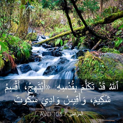Picture 03 - اَلْمَزَامِيرُ 108:7 AVD - ٱللهُ قَدْ تَكَلَّمَ - Bible Verse Picture