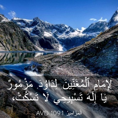 Picture 03 - اَلْمَزَامِيرُ 109:1 AVD - لِإِمَامِ ٱلْمُغَنِّينَ. - Bible Verse Picture