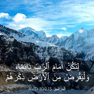Picture 03 - اَلْمَزَامِيرُ 109:15 AVD - لِتَكُنْ أَمَامَ ٱلرَّبِّ - Bible Verse Picture