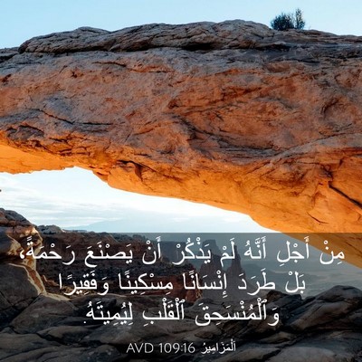 Picture 03 - اَلْمَزَامِيرُ 109:16 AVD - مِنْ أَجْلِ أَنَّهُ لَمْ - Bible Verse Picture