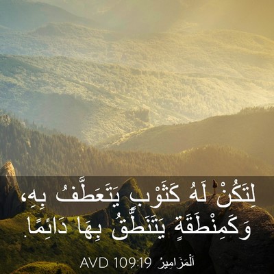Picture 03 - اَلْمَزَامِيرُ 109:19 AVD - لِتَكُنْ لَهُ كَثَوْبٍ - Bible Verse Picture