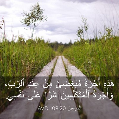 Picture 03 - اَلْمَزَامِيرُ 109:20 AVD - هَذِهِ أُجْرَةُ - Bible Verse Picture