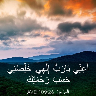 Picture 03 - اَلْمَزَامِيرُ 109:26 AVD - أَعِنِّي يَارَبُّ إِلَهِي. - Bible Verse Picture