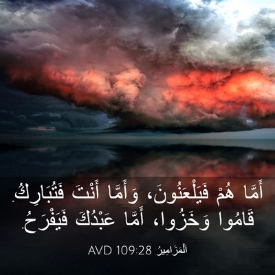 Picture 03 - اَلْمَزَامِيرُ 109:28 AVD - أَمَّا هُمْ - Bible Verse Picture