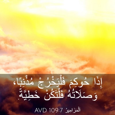 Picture 03 - اَلْمَزَامِيرُ 109:7 AVD - إِذَا حُوكِمَ - Bible Verse Picture