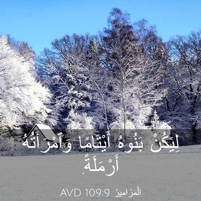 Picture 03 - اَلْمَزَامِيرُ 109:9 AVD - لِيَكُنْ بَنُوهُ - Bible Verse Picture