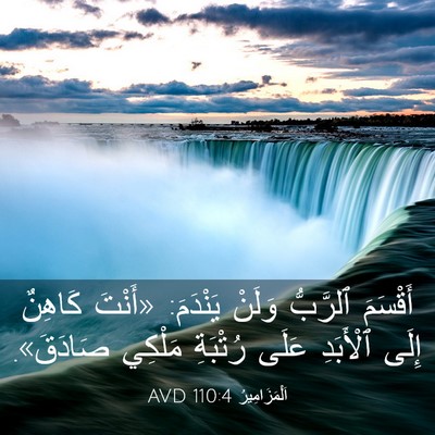 Picture 03 - اَلْمَزَامِيرُ 110:4 AVD - أَقْسَمَ ٱلرَّبُّ وَلَنْ - Bible Verse Picture