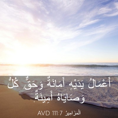 Picture 03 - اَلْمَزَامِيرُ 111:7 AVD - أَعْمَالُ يَدَيْهِ - Bible Verse Picture