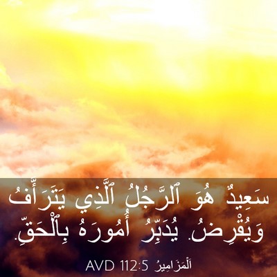 Picture 03 - اَلْمَزَامِيرُ 112:5 AVD - سَعِيدٌ هُوَ ٱلرَّجُلُ - Bible Verse Picture