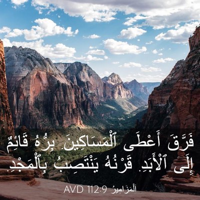 Picture 03 - اَلْمَزَامِيرُ 112:9 AVD - فَرَّقَ أَعْطَى - Bible Verse Picture